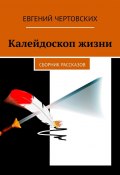 Калейдоскоп жизни. Сборник рассказов (Евгений Чертовских)