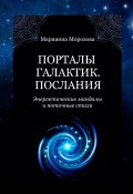 Порталы Галактик. Послания. Энергетические мандалы и поточные стихи (Марианна Морозова)