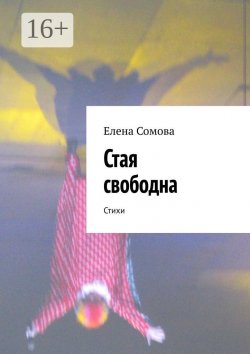 Книга "Стая свободна. Стихи" – Елена Сомова