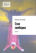 Стая свободна. Стихи (Елена Сомова)