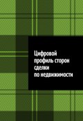 Цифровой профиль сторон сделки по недвижимости (Шадура Антон)