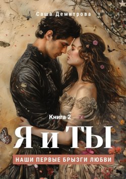 Книга "Я и Ты. Книга 2. Наши первые брызги любви" – Саша Демитрова