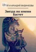 Звезда по имени Бастет (Юрий и Аркадий Видинеевы)