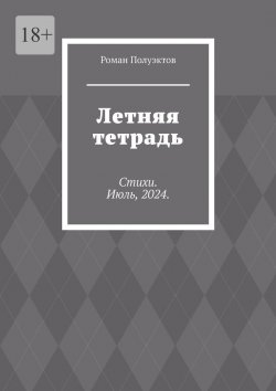 Книга "Летняя тетрадь. Стихи. Июль, 2024." – Роман Полуэктов