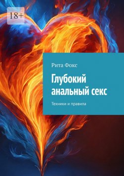 Книга "Глубокий анальный секс. Техники и правила" – Рита Фокс