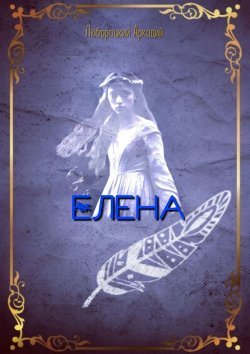 Книга "Елена" – Аркадий Люборацкий