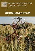 Однажды летом (Олеся Пухова, Анжелика Хинеева, и ещё 9 авторов)