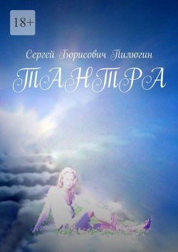 Книга "Тантра" – Сергей Пилюгин