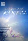 Тантра (Сергей Пилюгин)