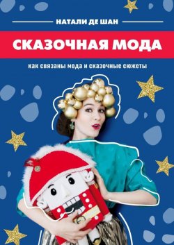 Книга "Сказочная мода. Как связаны мода и сказочные сюжеты" – Натали де Шан