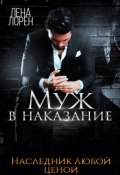 Муж в наказание. Наследник любой ценой (Лорен Лена)