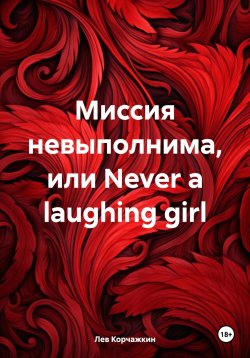 Книга "Миссия невыполнима, или Never a laughing girl" – Лев Корчажкин, 2024