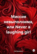 Миссия невыполнима, или Never a laughing girl (Лев Корчажкин, 2024)