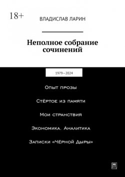 Книга "Неполное собрание сочинений. 1979—2024" – Владислав Ларин