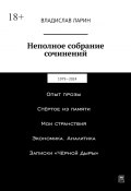 Неполное собрание сочинений. 1979—2024 (Владислав Ларин)