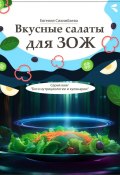 Вкусные салаты для ЗОЖ. Серия книг «Боги нутрициологии и кулинарии» (Евгения Сихимбаева)