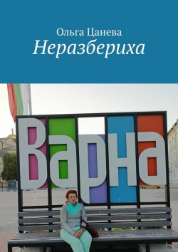 Книга "Неразбериха" – Ольга Цанева