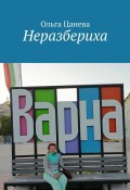 Неразбериха (Ольга Цанева)