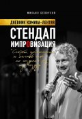 Стендап импровизация. Дневник комика-лентяя (Михаил Белоусов)