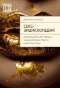 Секс-энциклопедия. Сексуальность без границ: энциклопедия страсти и наслаждения (Ларссон Вероника)