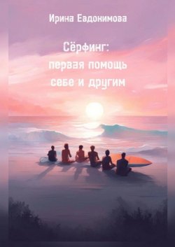 Книга "Сёрфинг: первая помощь себе и другим" – Ирина Евдокимова