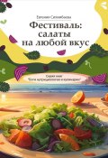 Фестиваль: салаты на любой вкус. Серия книг «Боги нутрициологии и кулинарии» (Евгения Сихимбаева)