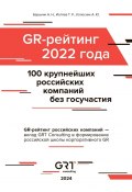 GR-рейтинг за 2022 год. 100 крупнейших российских компаний без государственного участия (Барыкин Алексей, Тимур Исляев, Алексей Колесник)