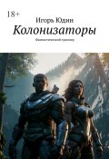 Колонизаторы. Фантастический триллер (Юдин Игорь)