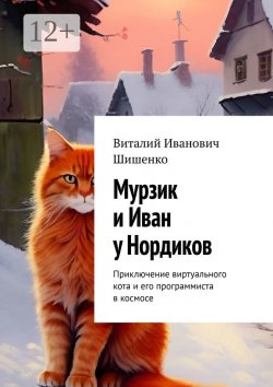 Книга "Мурзик и Иван у Нордиков. Приключение виртуального кота и его программиста в космосе" – Виталий Шишенко