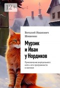 Мурзик и Иван у Нордиков. Приключение виртуального кота и его программиста в космосе (Виталий Шишенко)