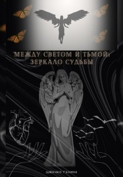 Книга "Между светом и тьмой : зеркало судьбы" – Галина Швачко, 2024