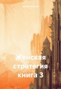 Женская стратегия. Книга 3 (Ирина Першина, 2024)