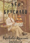 Книга "Кроваво-красные бисквиты" (Лев Брусилов, 2024)