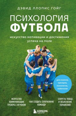 Книга "Психология футбола. Искусство мотивации и достижения успеха на поле" {Психология спорта} – Дэвид Ллопис Гойг, 2023