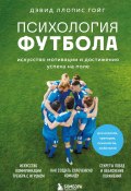 Книга "Психология футбола. Искусство мотивации и достижения успеха на поле" (Дэвид Ллопис Гойг, 2023)