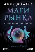 Маги рынка. Секреты успешной торговли от топовых трейдеров (Джек Швагер, 2022)