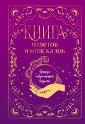 Книга ответов и подсказок. Оракул современной ведьмы (, 2024)