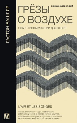 Книга "Грёзы о воздухе. Опыт о воображении движения" {Слово современной философии} – Гастон Башляр