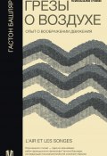 Грёзы о воздухе. Опыт о воображении движения (Гастон Башляр)