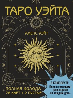 Книга "Таро Уэйта. Полная колода (78 карт + 2 пустые)" {Карты Таро} – Алекс Уэйт, 2024