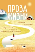 Проза жизни / Сборник рассказов победителей конкурса «Прокачайся к лету» (Антон Мамон, Ольга Ашмарова, и ещё 6 авторов)