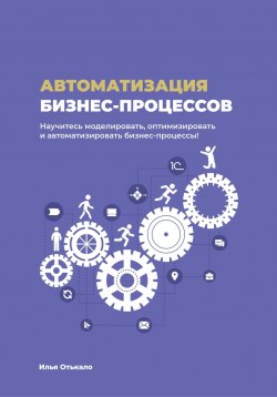 Книга "Автоматизация бизнес-процессов" – Илья Отькало, 2024