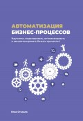 Автоматизация бизнес-процессов (Илья Отькало, 2024)