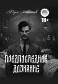 Книга "Предпоследнее дознание" (Юрий Максимов, 2024)