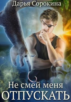 Книга "Не смей меня отпускать" {Неистинные} – Дарья Сорокина, 2024