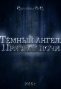 Тёмный ангел. Призрак ночи (Ольга Сушкова, 2024)