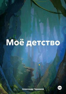 Книга "Моё детство" – Александр Черевков, 2024