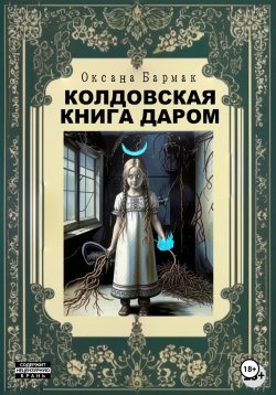 Книга "Колдовская книга даром" – Оксана Бармак, 2024