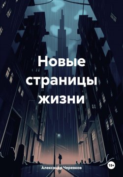 Книга "Новые страницы жизни" – Александр Черевков, 2024