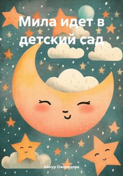 Книга "Мила идет в детский сад" – Айнур Ожередова, 2024